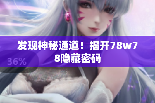 发现神秘通道！揭开78w78隐藏密码