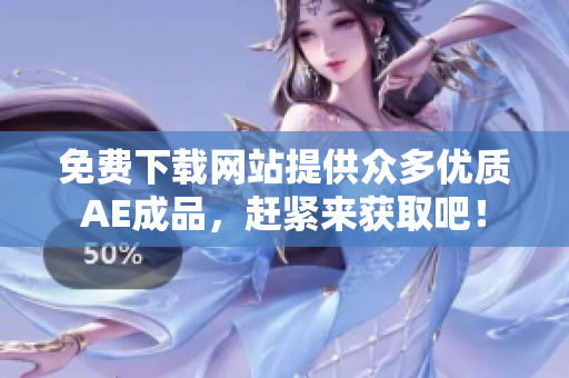 免费下载网站提供众多优质AE成品，赶紧来获取吧！