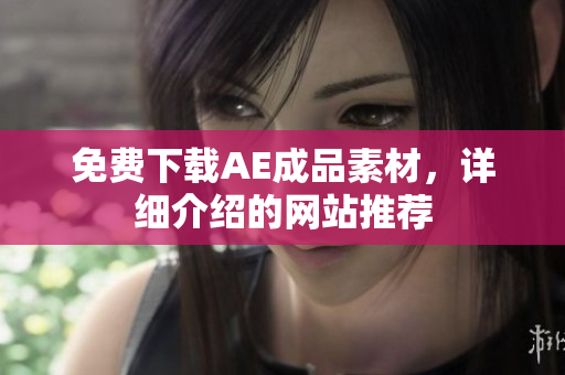 免费下载AE成品素材，详细介绍的网站推荐