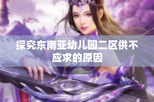 探究东南亚幼儿园二区供不应求的原因