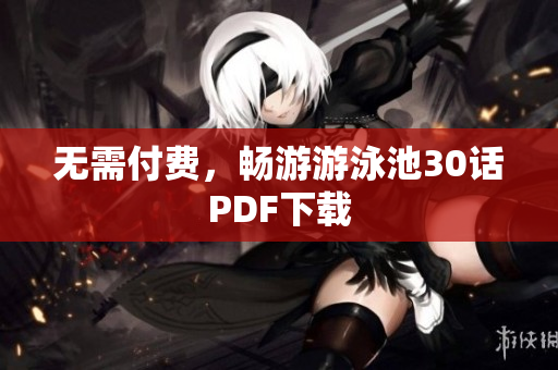 无需付费，畅游游泳池30话PDF下载