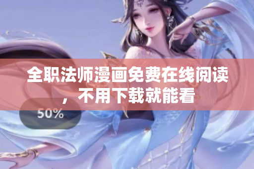全职法师漫画免费在线阅读，不用下载就能看