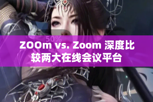 ZOOm vs. Zoom 深度比较两大在线会议平台