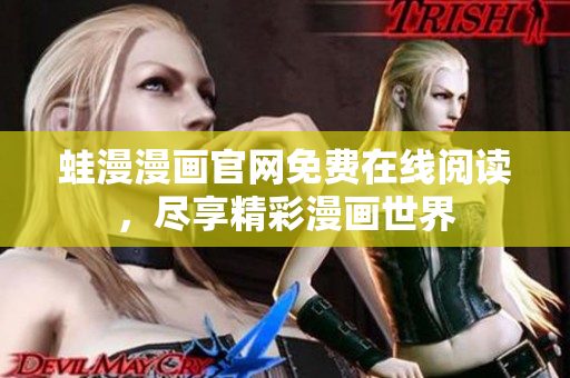 蛙漫漫画官网免费在线阅读，尽享精彩漫画世界
