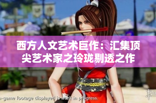 西方人文艺术巨作：汇集顶尖艺术家之玲珑剔透之作