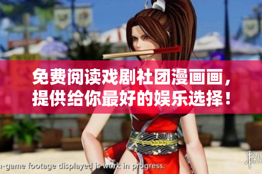 免费阅读戏剧社团漫画画，提供给你最好的娱乐选择！
