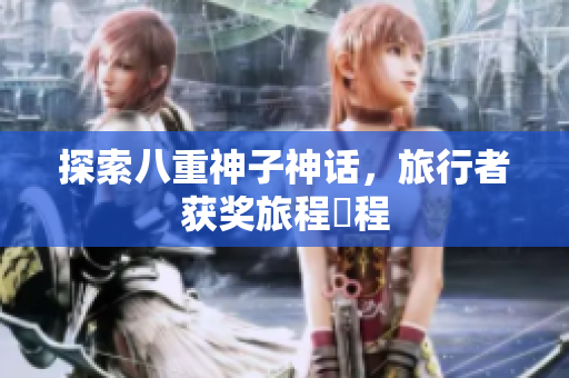探索八重神子神话，旅行者获奖旅程啟程