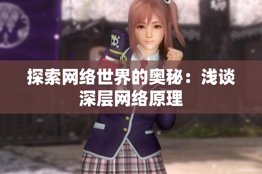 探索网络世界的奥秘：浅谈深层网络原理