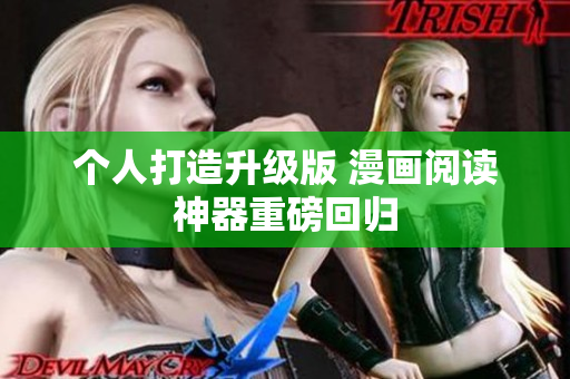 个人打造升级版 漫画阅读神器重磅回归