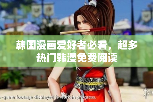 韩国漫画爱好者必看，超多热门韩漫免费阅读