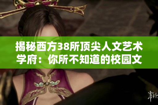 揭秘西方38所顶尖人文艺术学府：你所不知道的校园文化。