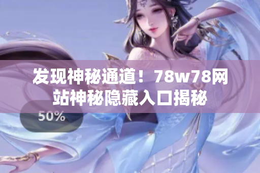 发现神秘通道！78w78网站神秘隐藏入口揭秘
