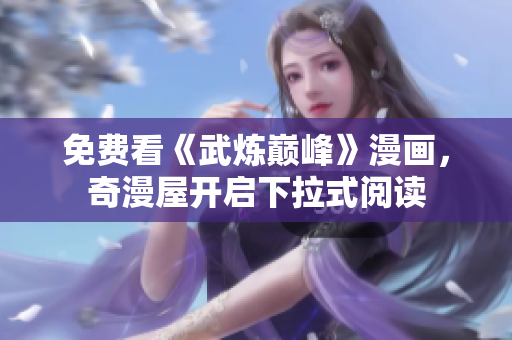 免费看《武炼巅峰》漫画，奇漫屋开启下拉式阅读