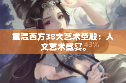 重温西方38大艺术圣殿：人文艺术盛宴。
