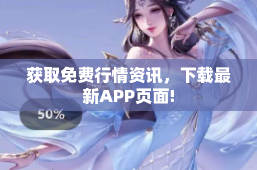 获取免费行情资讯，下载最新APP页面!