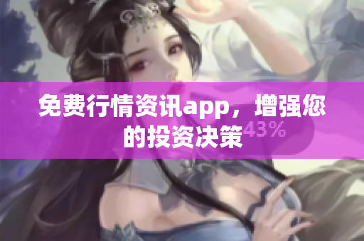 免费行情资讯app，增强您的投资决策
