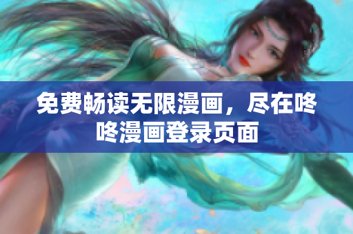 免费畅读无限漫画，尽在咚咚漫画登录页面