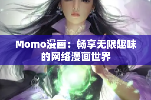 Momo漫画：畅享无限趣味的网络漫画世界