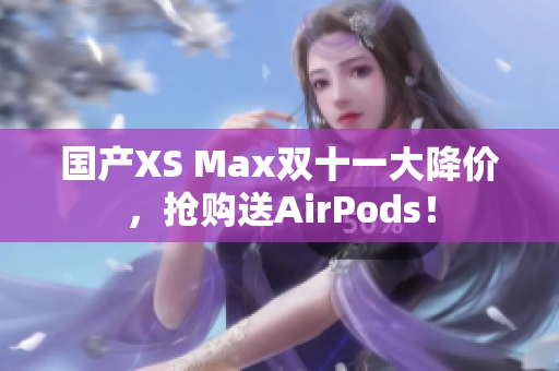国产XS Max双十一大降价，抢购送AirPods！