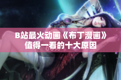 B站最火动画《布丁漫画》值得一看的十大原因