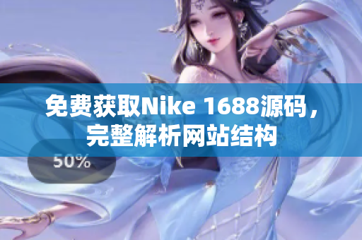 免费获取Nike 1688源码，完整解析网站结构