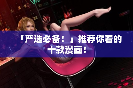 「严选必备！」推荐你看的十款漫画！