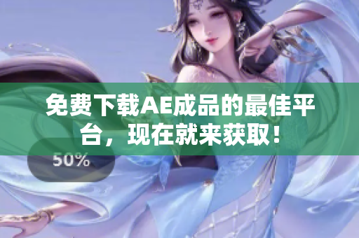 免费下载AE成品的最佳平台，现在就来获取！