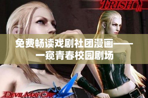 免费畅读戏剧社团漫画——一窥青春校园剧场