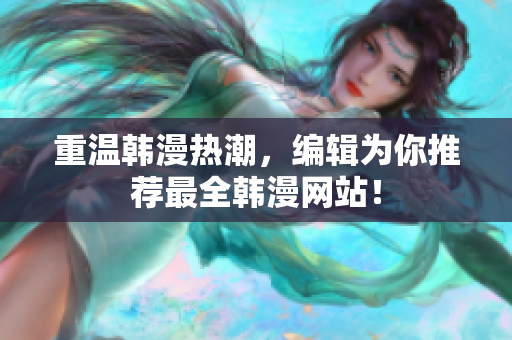重温韩漫热潮，编辑为你推荐最全韩漫网站！