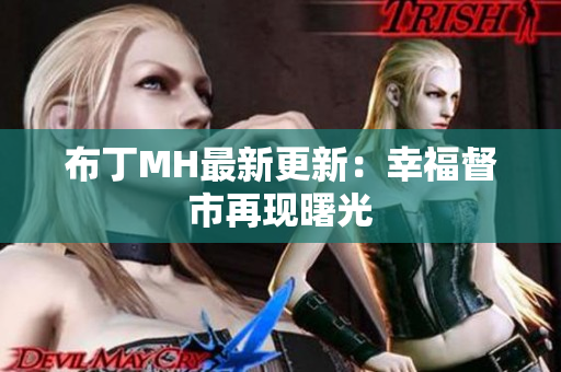 布丁MH最新更新：幸福督市再现曙光