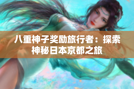 八重神子奖励旅行者：探索神秘日本京都之旅