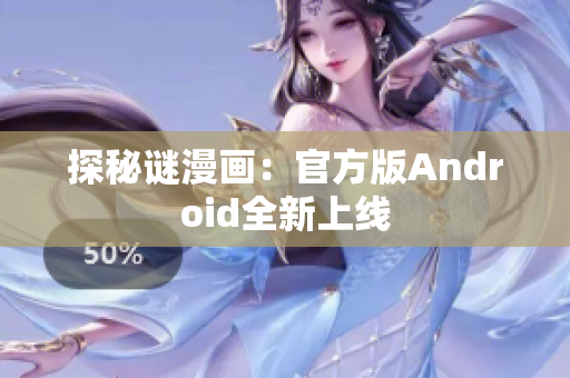 探秘谜漫画：官方版Android全新上线