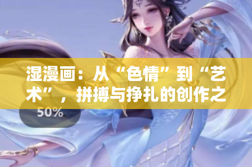 湿漫画：从“色情”到“艺术”，拼搏与挣扎的创作之路