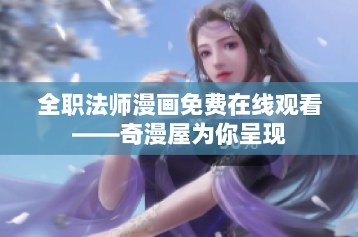 全职法师漫画免费在线观看——奇漫屋为你呈现