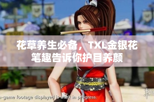 花草养生必备，TXL金银花笔趣告诉你护目养颜