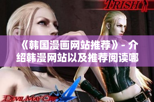 《韩国漫画网站推荐》- 介绍韩漫网站以及推荐阅读哪些作品
