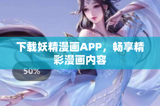 下载妖精漫画APP，畅享精彩漫画内容