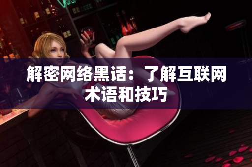 解密网络黑话：了解互联网术语和技巧
