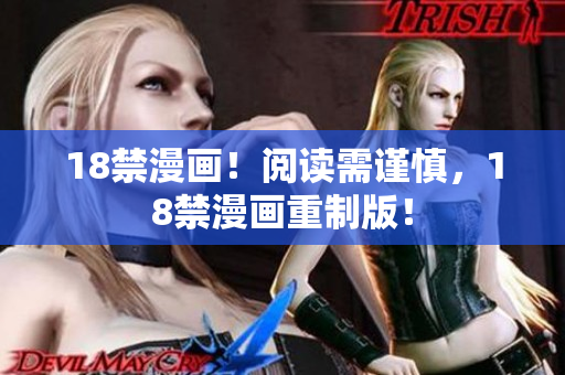 18禁漫画！阅读需谨慎，18禁漫画重制版！