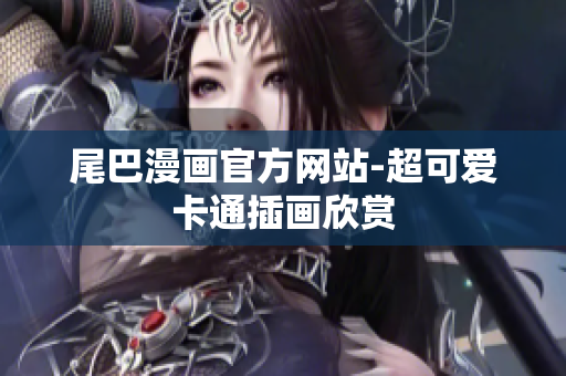 尾巴漫画官方网站-超可爱卡通插画欣赏