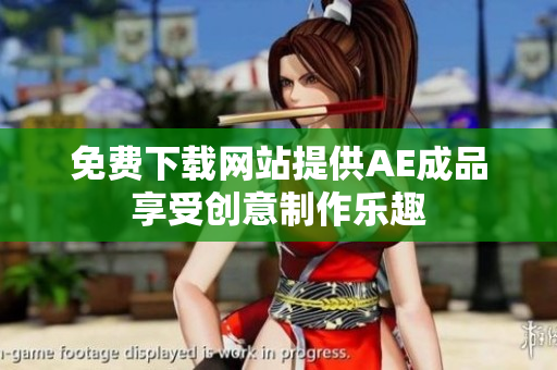 免费下载网站提供AE成品享受创意制作乐趣