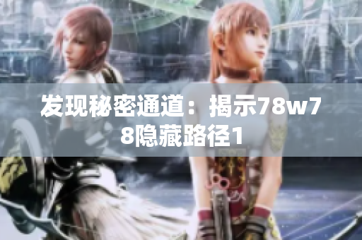发现秘密通道：揭示78w78隐藏路径1