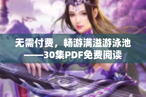 无需付费，畅游满溢游泳池——30集PDF免费阅读