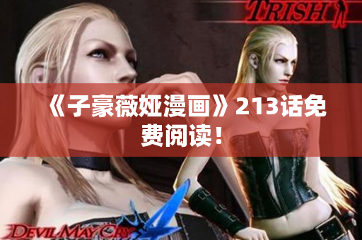 《子豪薇娅漫画》213话免费阅读！