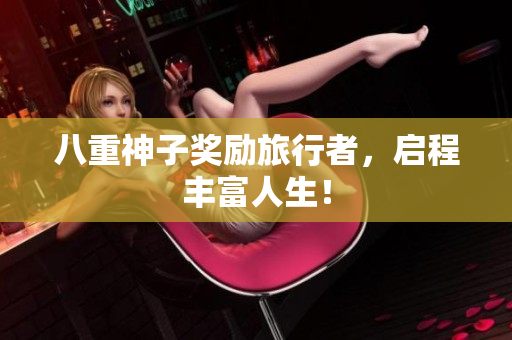 八重神子奖励旅行者，启程丰富人生！