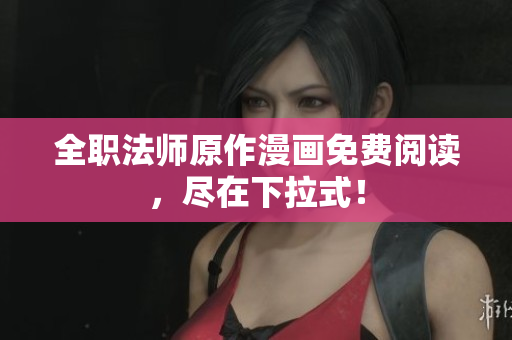 全职法师原作漫画免费阅读，尽在下拉式！