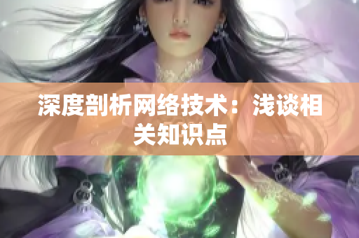 深度剖析网络技术：浅谈相关知识点
