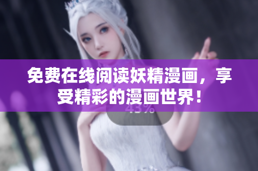 免费在线阅读妖精漫画，享受精彩的漫画世界！