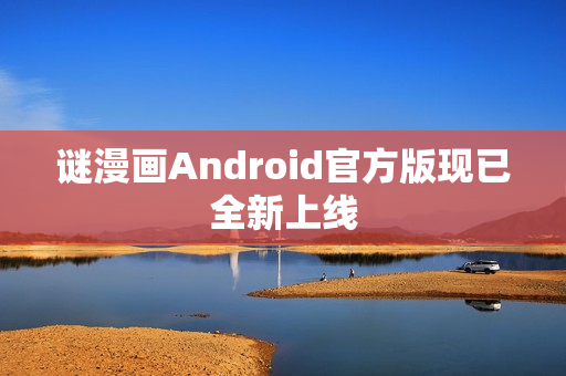 谜漫画Android官方版现已全新上线