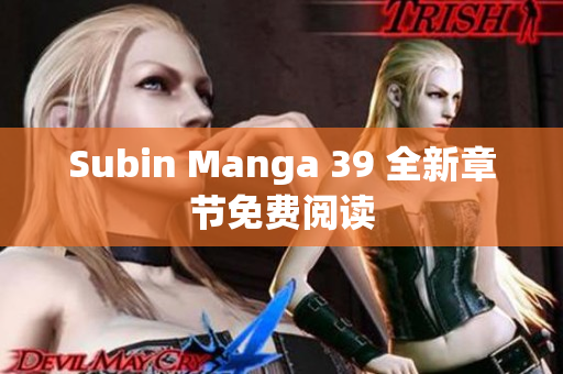 Subin Manga 39 全新章节免费阅读